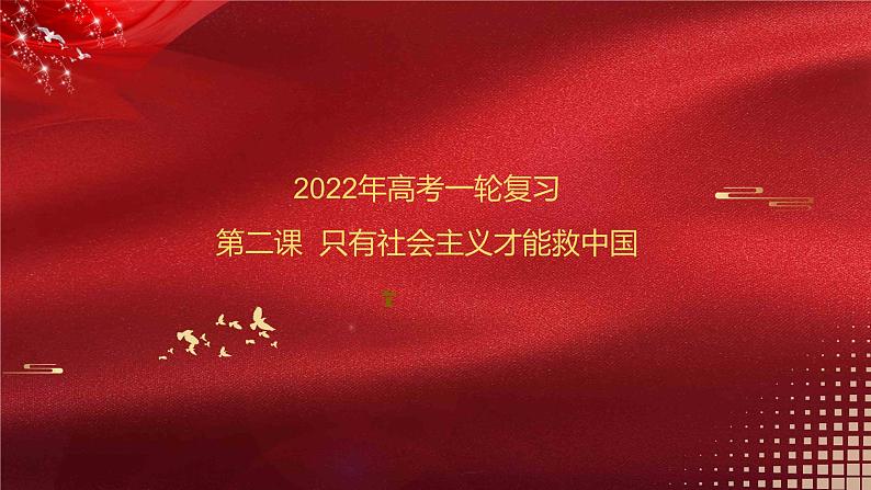 新高中政治高考必修1  第02课  只有社会主义才能救中国 课件-2022年高考政治一轮复习讲练测（新教材新高考）01