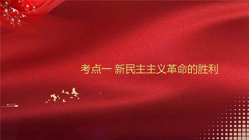 新高中政治高考必修1  第02课  只有社会主义才能救中国 课件-2022年高考政治一轮复习讲练测（新教材新高考）07