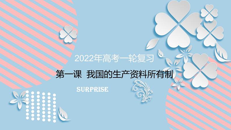 新高中政治高考必修2  第01课  我国的生产资料所有制 课件-2022年高考政治一轮复习讲练测（新教材新高考）第1页