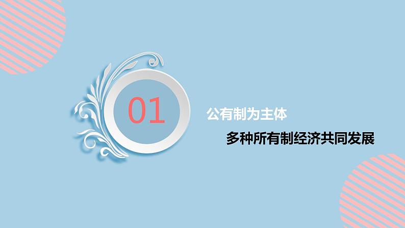 新高中政治高考必修2  第01课  我国的生产资料所有制 课件-2022年高考政治一轮复习讲练测（新教材新高考）第5页