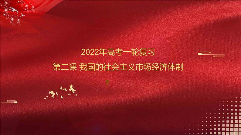 新高中政治高考必修2  第02课 我国的社会主义市场经济体制 课件-2022年高考政治一轮复习讲练测（新教材新高考）01