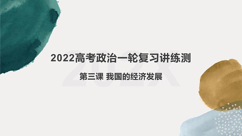 新高中政治高考必修2  第03课 我国的经济发展课件-2022年高考政治一轮复习讲练测（新教材新高考）第1页