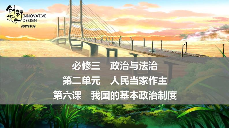 新高中政治高考必修3  第2单元  第6课课件PPT第1页