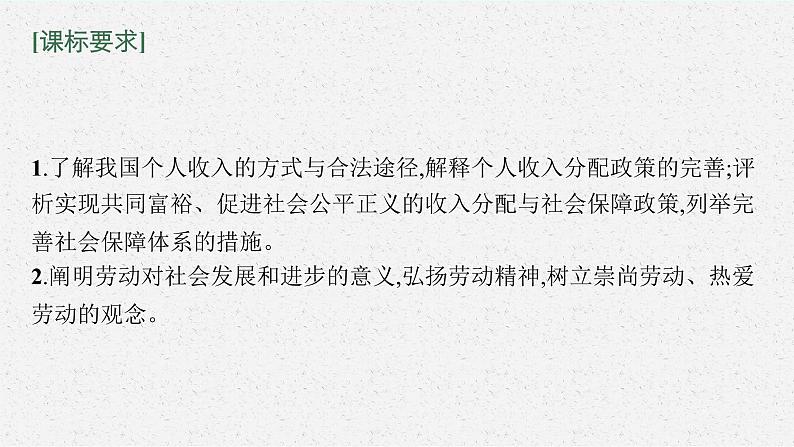 新高中政治高考第八课 我国的个人收入分配与社会保障 课件第4页