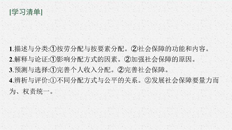 新高中政治高考第八课 我国的个人收入分配与社会保障 课件第5页