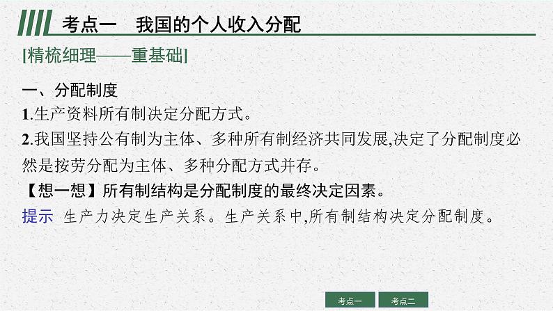 新高中政治高考第八课 我国的个人收入分配与社会保障 课件第8页