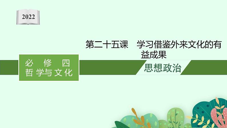 新高中政治高考第八课 学习借鉴外来文化的有益成果 课件01