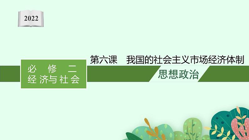 新高中政治高考第二课 我国的社会主义市场经济体制 课件第1页