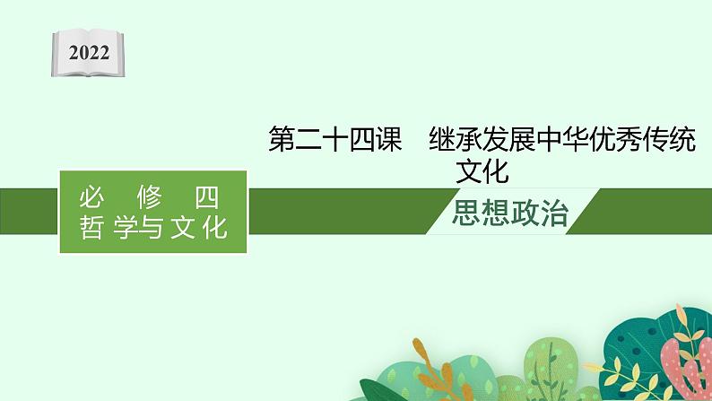 新高中政治高考第七课 继承发展中华优秀传统文化 课件01