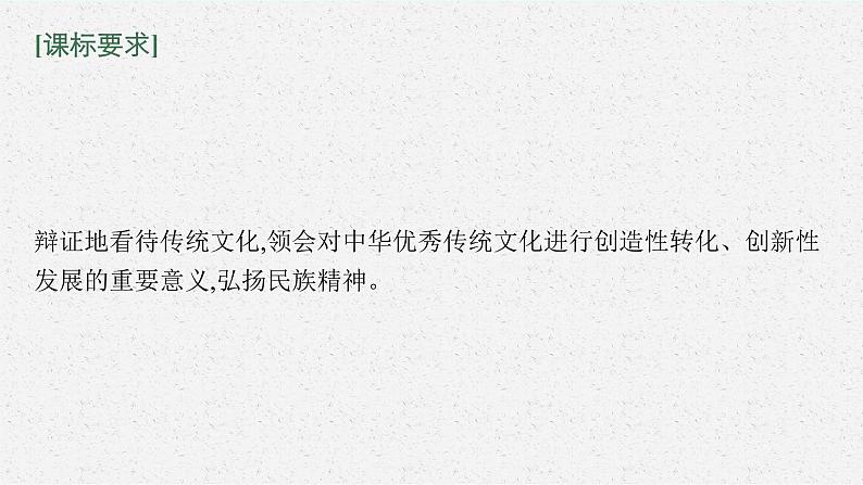 新高中政治高考第七课 继承发展中华优秀传统文化 课件04