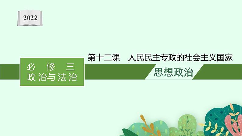 新高中政治高考第十二课 人民民主专政的社会主义国家 课件第1页