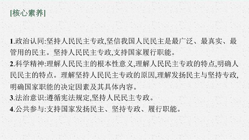 新高中政治高考第十二课 人民民主专政的社会主义国家 课件第5页