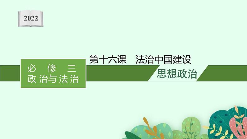 新高中政治高考第十六课 法治中国建设 课件01