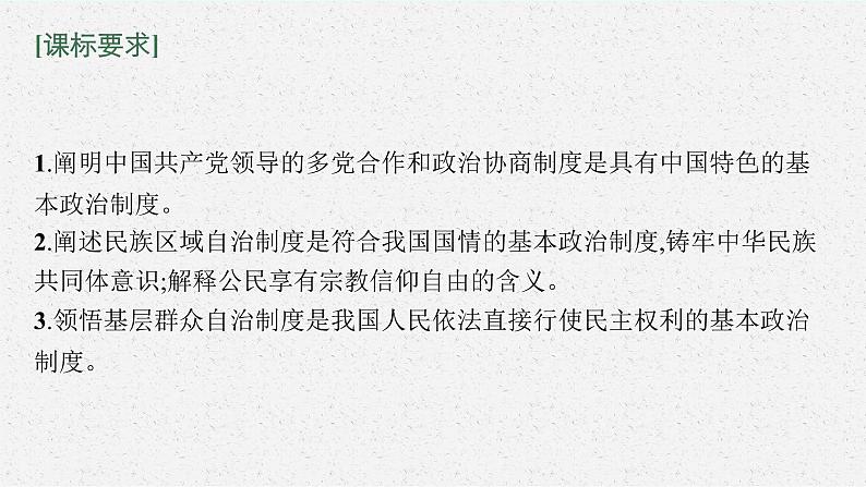 新高中政治高考第十四课 我国的基本政治制度 课件第4页