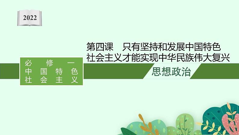 新高中政治高考第四课 只有坚持和发展中国特色社会主义才能实现中华民族伟大复兴 课件01