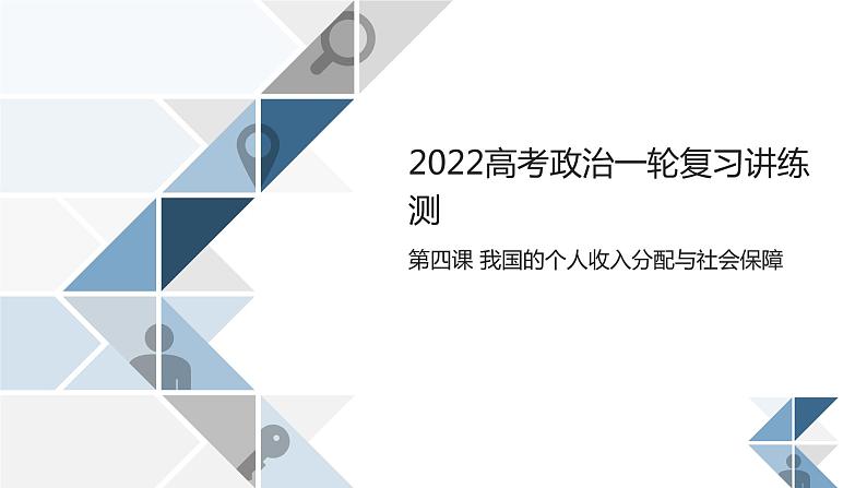 新高中政治高考第四课 我国的个人收入分配与社会保障 课件第1页