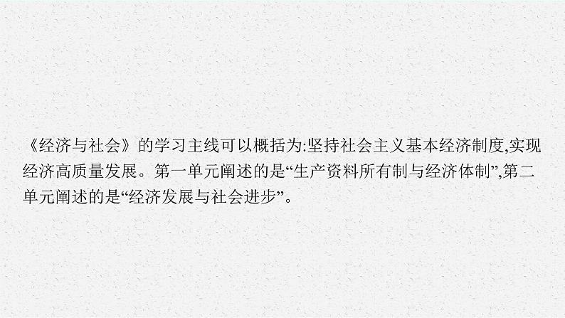 新高中政治高考第一课 我国的生产资料所有制 课件第4页