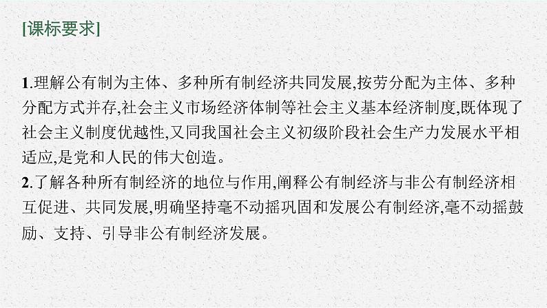 新高中政治高考第一课 我国的生产资料所有制 课件第8页