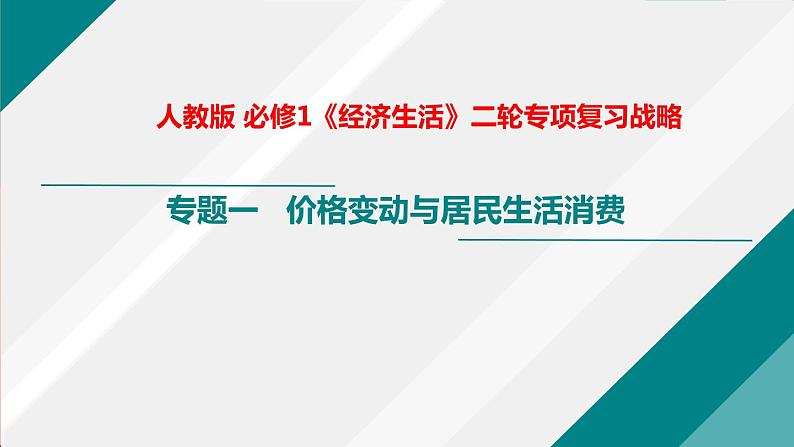 新高中政治高考解密01  价格变动与居民生活消费（课件）-【高频考点解密】2021年高考政治二轮复习讲义+分层训练第1页