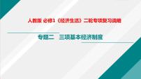 新高中政治高考解密02 三项基本经济制度（课件）-【高频考点解密】2021年高考政治二轮复习讲义+分层训练