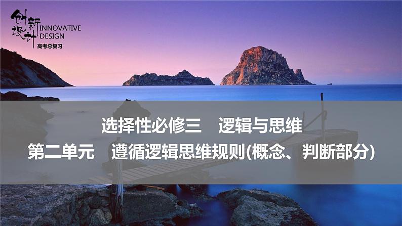 新高中政治高考选择性必修3  第2单元(概念、判断部分)课件PPT第1页