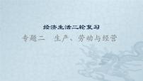 新高中政治高考专题二 生产、劳动与经营-2021年高考政治二轮复习高效课堂之优质课件