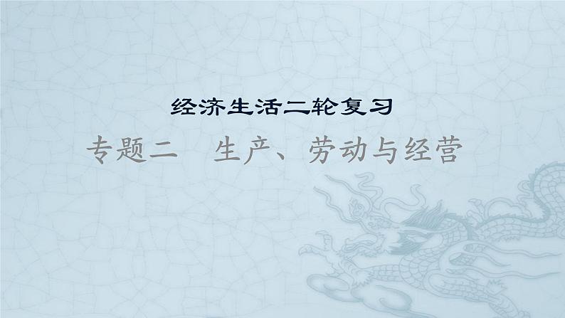 新高中政治高考专题二 生产、劳动与经营-2021年高考政治二轮复习高效课堂之优质课件第1页