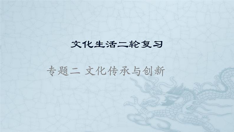 新高中政治高考专题二 文化传承与创新-2021年高考政治二轮复习高效课堂之优质课件第1页