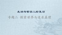 新高中政治高考专题二 探索世界与追求真理-2021年高考政治二轮复习高效课堂之优质课件