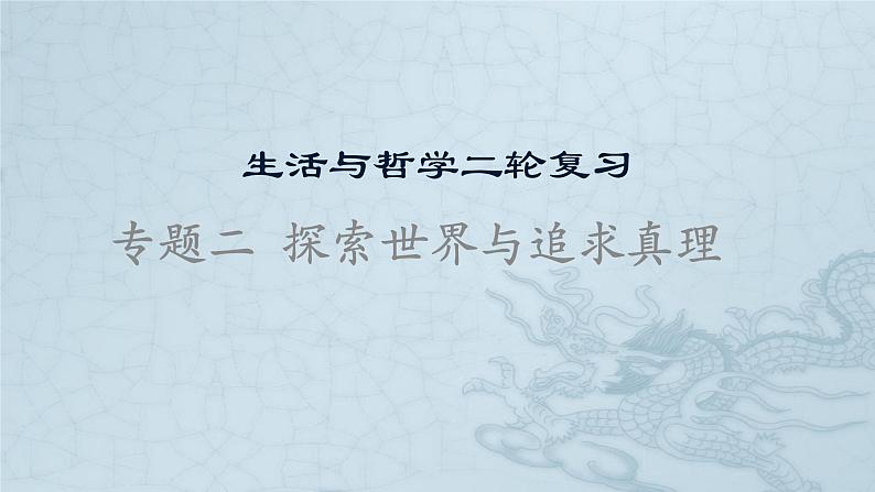 新高中政治高考专题二 探索世界与追求真理-2021年高考政治二轮复习高效课堂之优质课件第1页