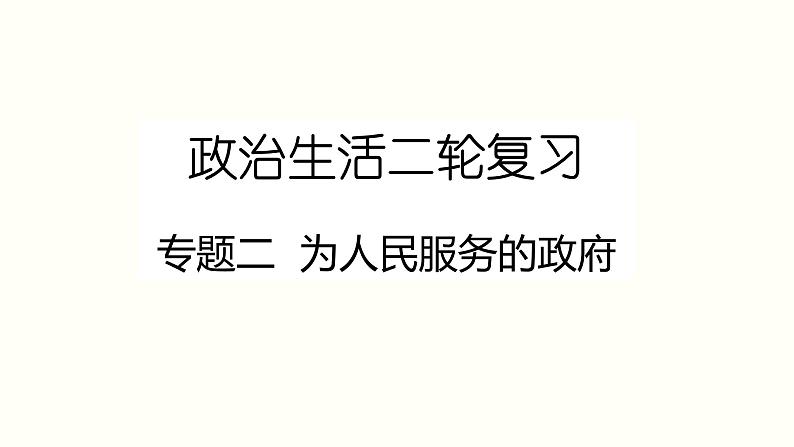 新高中政治高考专题二 为人民服务的政府-2021年高考政治二轮复习高效课堂之优质课件第1页