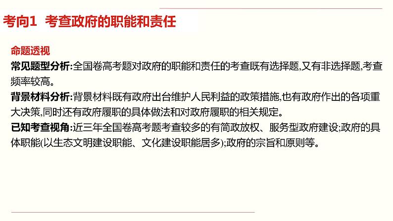 新高中政治高考专题二 为人民服务的政府-2021年高考政治二轮复习高效课堂之优质课件第5页