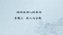 新高中政治高考专题三 收入与分配-2021年高考政治二轮复习高效课堂之优质课件