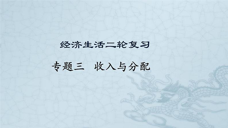 新高中政治高考专题三 收入与分配-2021年高考政治二轮复习高效课堂之优质课件01