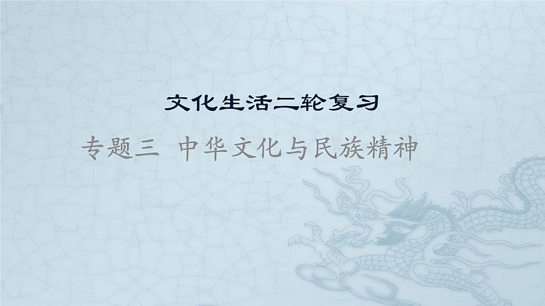 新高中政治高考专题三 中华文化与民族精神-2021年高考政治二轮复习高效课堂之优质课件第1页