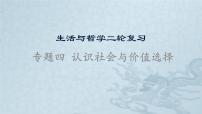 新高中政治高考专题四 认识社会与价值选择-2021年高考政治二轮复习高效课堂之优质课件