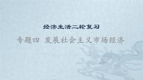 新高中政治高考专题四  发展社会主义市场经济-2021年高考政治二轮复习高效课堂之优质课件