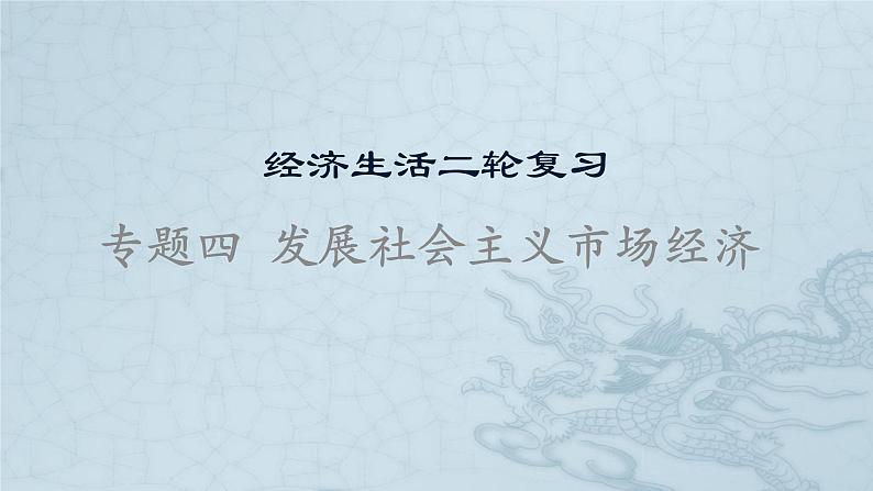 新高中政治高考专题四  发展社会主义市场经济-2021年高考政治二轮复习高效课堂之优质课件第1页