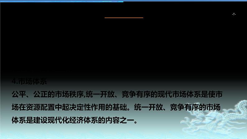 新高中政治高考专题四  发展社会主义市场经济-2021年高考政治二轮复习高效课堂之优质课件第7页