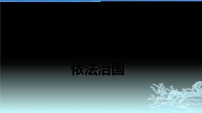 新高中政治高考专题五 依法治国-2021年高考政治二轮复习高效课堂之优质课件第1页