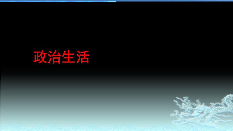 新高中政治高考专题五 依法治国-2021年高考政治二轮复习高效课堂之优质课件第2页