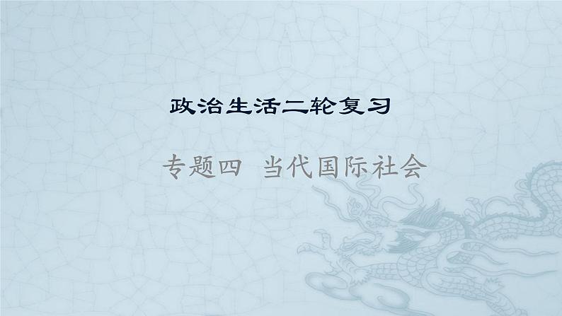 新高中政治高考专题四 当代国际社会-2021年高考政治二轮复习高效课堂之优质课件第1页