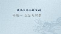 新高中政治高考专题一 生活与消费-2021年高考政治二轮复习高效课堂之优质课件