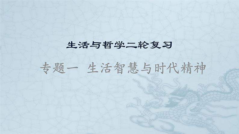 新高中政治高考专题一 生活智慧与时代精神-2021年高考政治二轮复习高效课堂之优质课件第1页