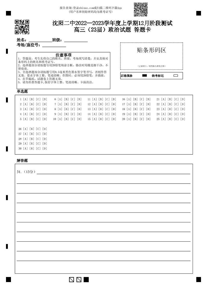沈阳二中2022—2023学年度上学期12月阶段测试高三（23届）政治试题答题卡第1页