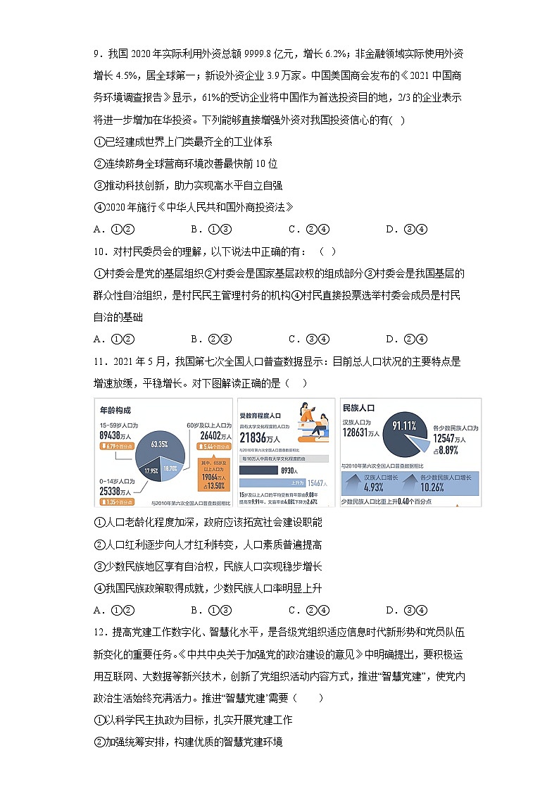 山东省东营市胜利第一中学2023届高三上学期期末模拟测试（A卷）政治试题含答案第3页