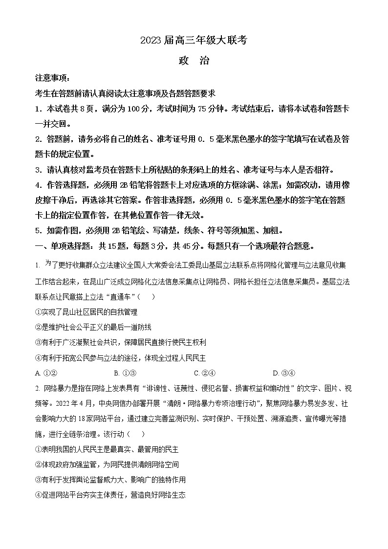 2023江苏省高三上学期大联考试题政治含答案第1页