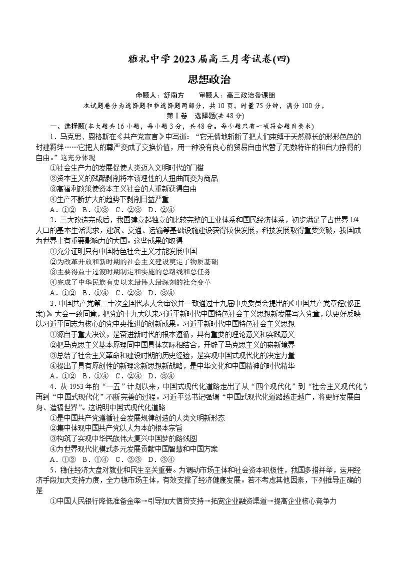2023长沙雅礼中学高三上学期12月第四次月考试题政治含解析第1页