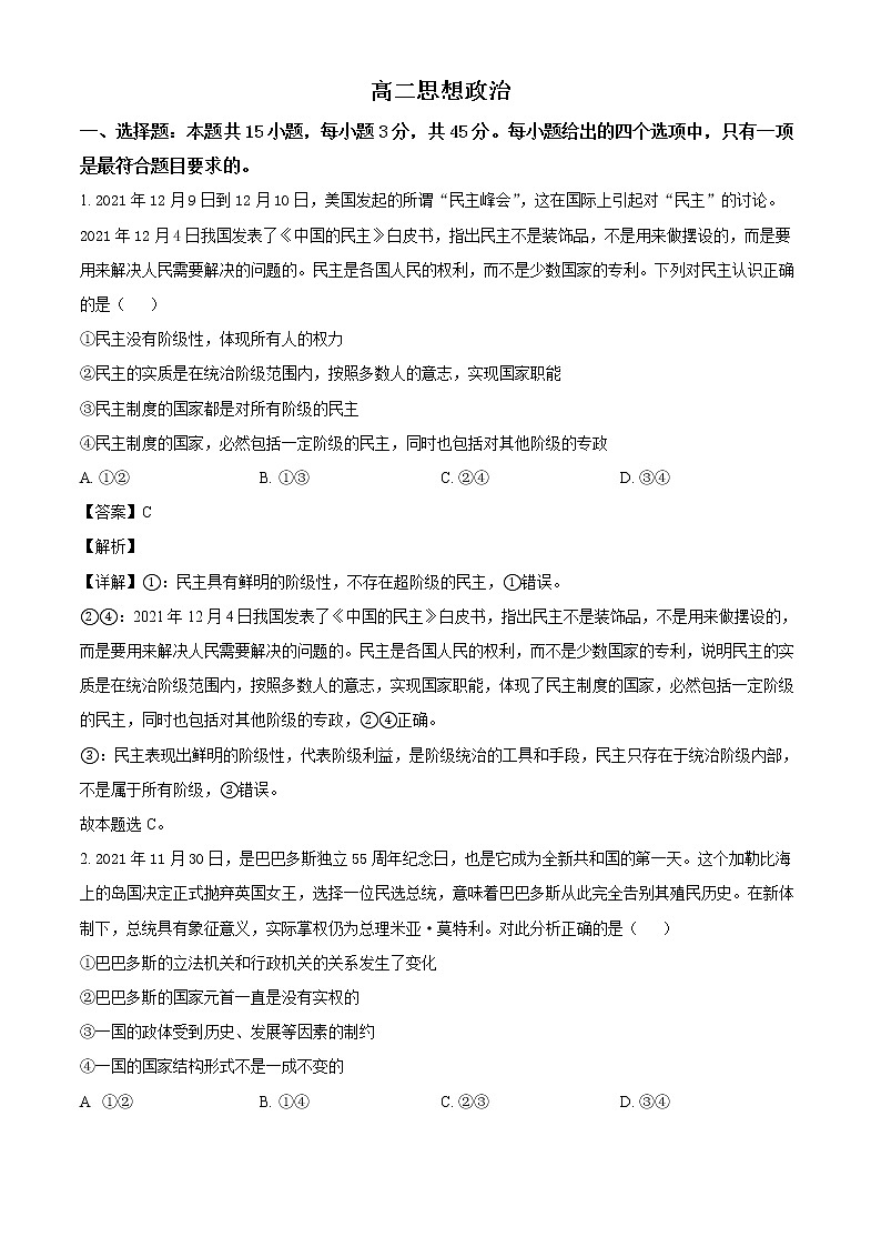山东省潍坊市（高密一中、高密三中、高密四中）2021-2022学年高二12月月考政治试题含解析第1页