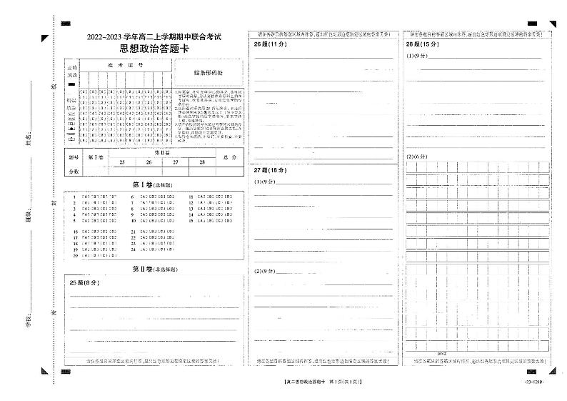 山西省2022-2023学年高二11月联考试题政治答题卡第1页